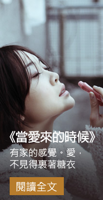 當愛來的時候