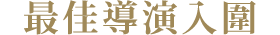 最佳導演入圍