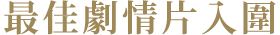 最佳劇情片入圍