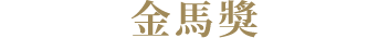 金馬獎