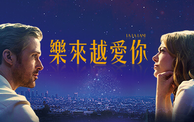 樂來越愛你