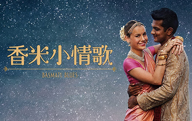 香米小情歌