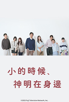 小的時候，神明在身邊
