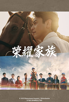 榮耀家族