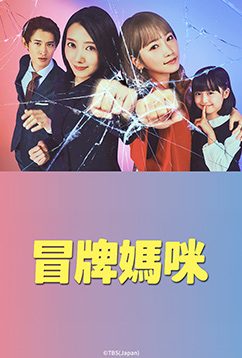 冒牌媽咪
