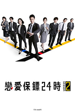 戀愛保鑣24小時 第二季