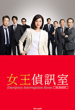 女王偵訊室第5季