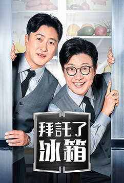 拜託了冰箱
