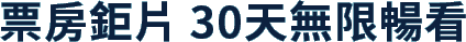 票房鉅片 30天無限暢看