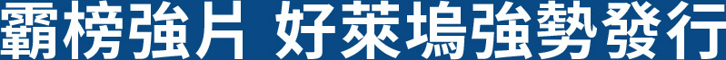 霸榜強片 好萊塢強勢發行