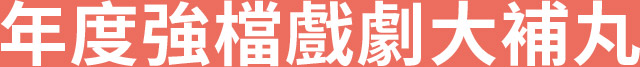年度強檔戲劇大補丸