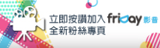 friDay影音粉絲專頁