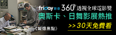 360度透視全球電影獎