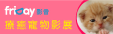 超療癒寵物電影展