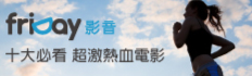 永不放棄運動家精神熱血影展