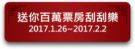 送你百萬刮刮樂