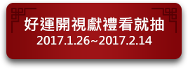 好運開視獻禮看就抽