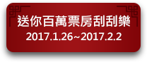 送你百萬票房刮刮樂
