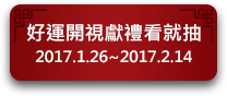 好運開視獻禮看就抽