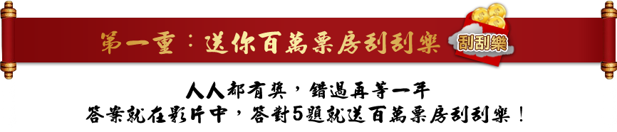 第一重 送你百萬票房刮刮樂