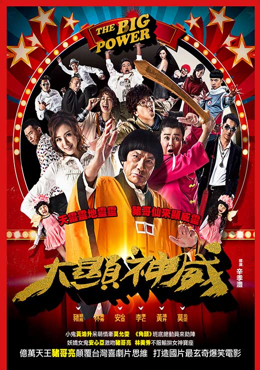 大顯神威