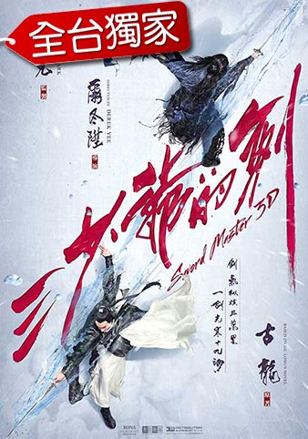 三少爺的劍