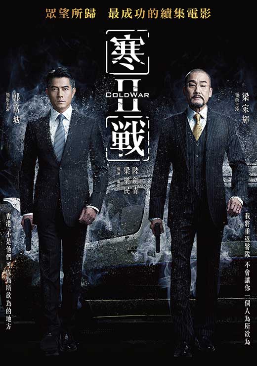 寒戰2