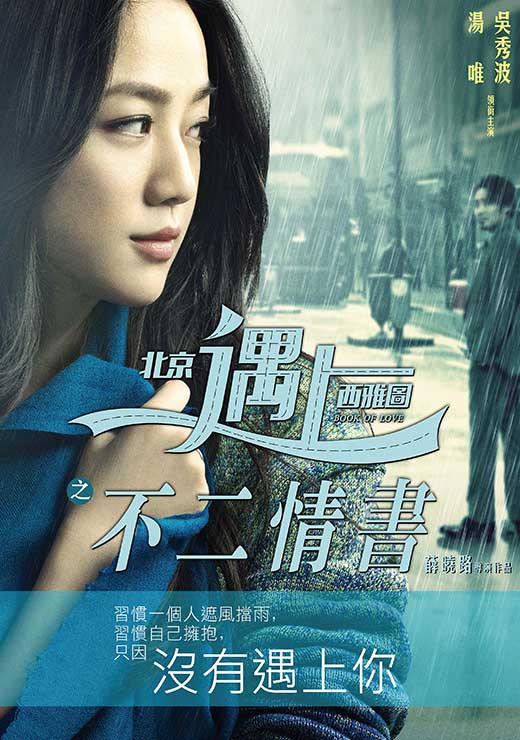 北京遇上西雅圖之不二情書