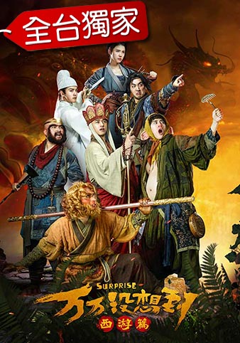 萬萬沒想到-西遊篇