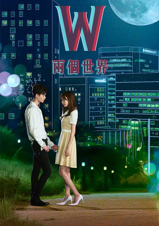 W－兩個世界