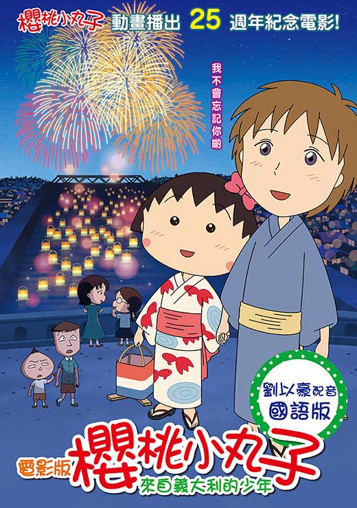 電影版櫻桃小丸子：來自義大利的少年