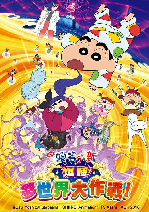 蠟筆小新劇場 2016 爆睡！夢世界大作戰！