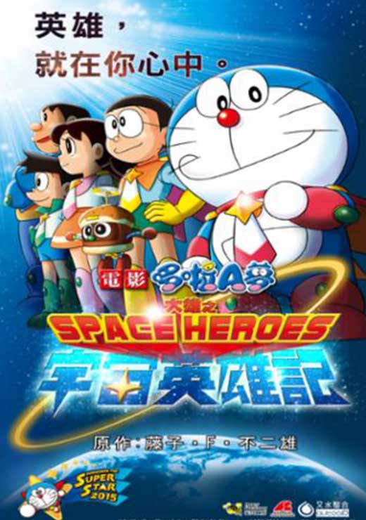 哆啦A夢：大雄之宇宙英雄記