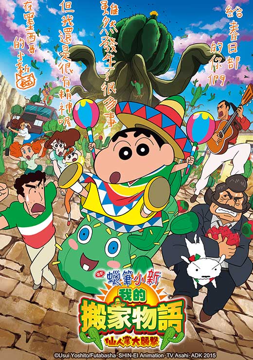 蠟筆小新2015劇場版：我的搬家物語仙人掌大襲擊