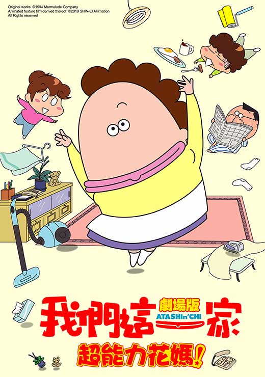 我們這一家電影版-超能力花媽