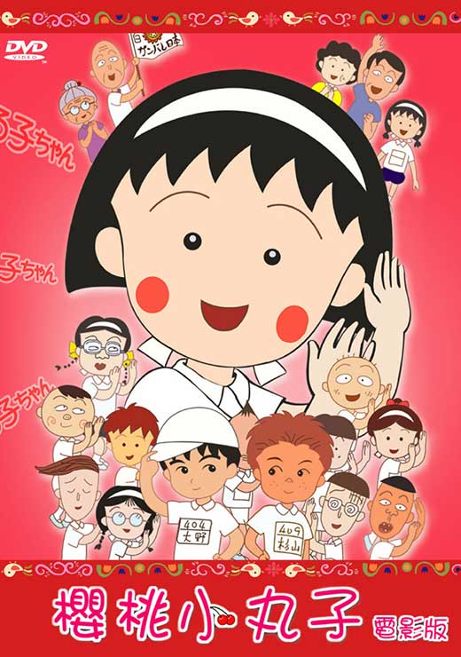 櫻桃小丸子電影版