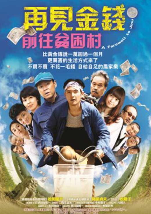再見金錢-前往貧困村