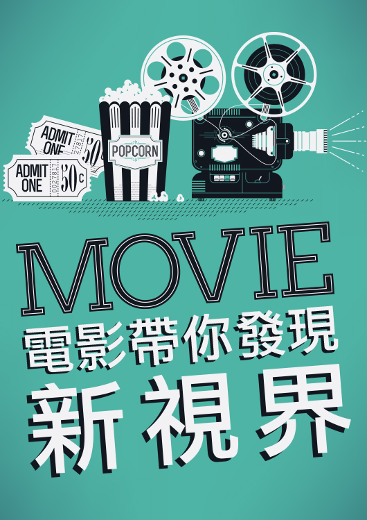 電影帶你發現新視界