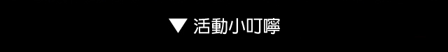 貼心小叮嚀