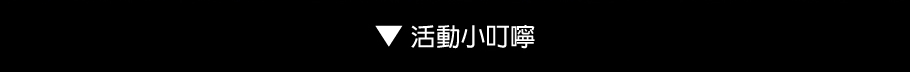 貼心小叮嚀