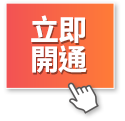 立即體驗