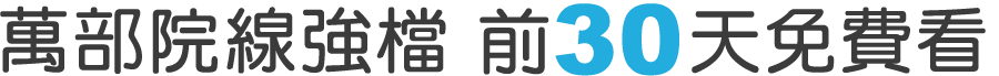 萬部影片30天免費看
