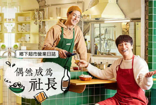 偶然成為社長
