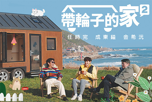 帶輪子的家第二季
