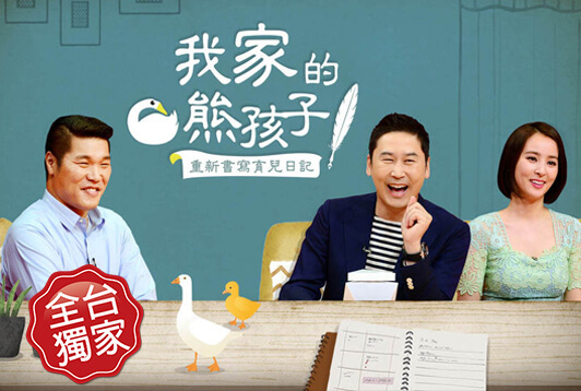 我家的熊孩子