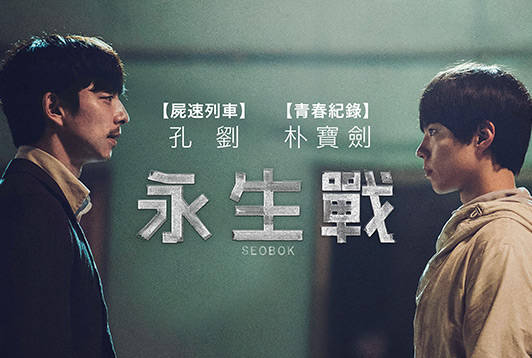 永生戰