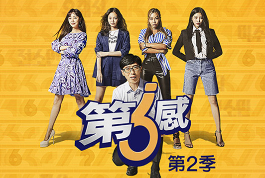 第六感第2季