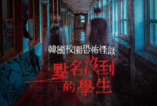 韓國校園恐怖怪談：點名沒到的學生