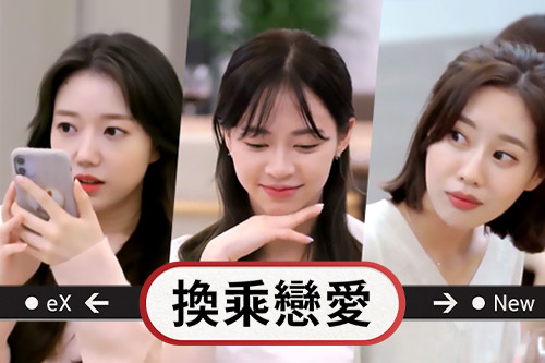 換乘戀愛