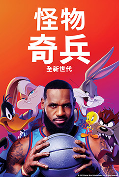 怪物奇兵 全新世代